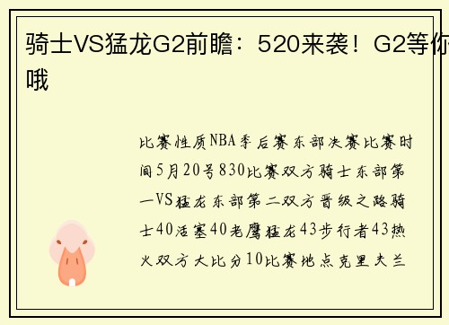 骑士VS猛龙G2前瞻：520来袭！G2等你哦