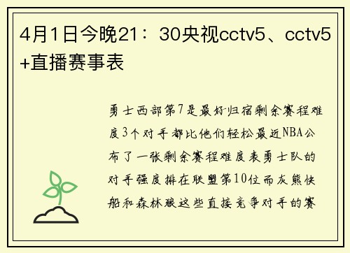4月1日今晚21：30央视cctv5、cctv5+直播赛事表