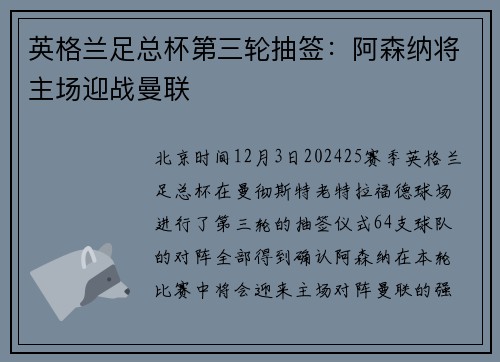 英格兰足总杯第三轮抽签：阿森纳将主场迎战曼联