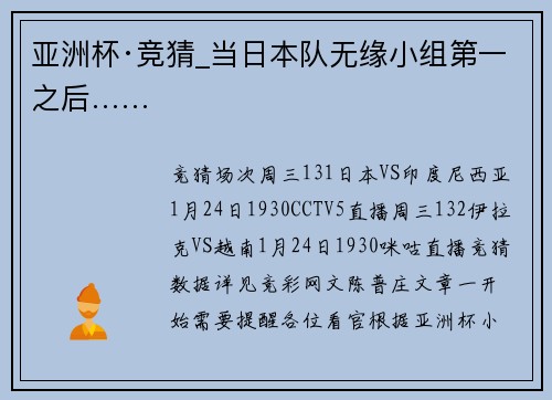 亚洲杯·竞猜_当日本队无缘小组第一之后……
