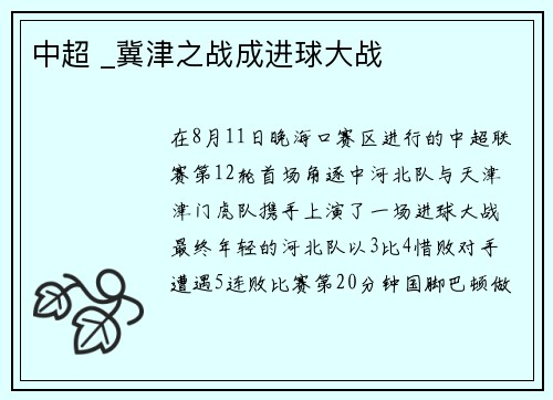 中超 _冀津之战成进球大战