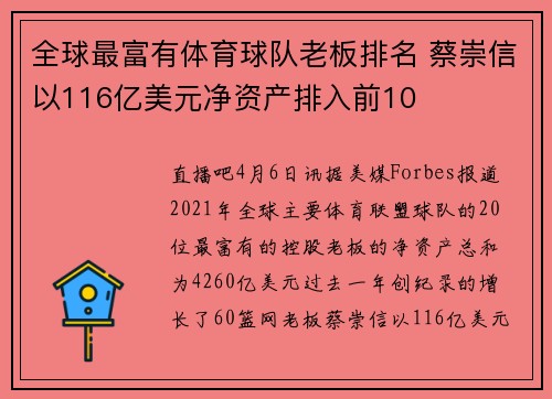 全球最富有体育球队老板排名 蔡崇信以116亿美元净资产排入前10
