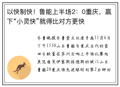 以快制快！鲁能上半场2：0重庆，赢下“小灵快”就得比对方更快