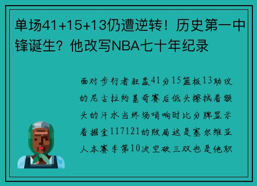 单场41+15+13仍遭逆转！历史第一中锋诞生？他改写NBA七十年纪录