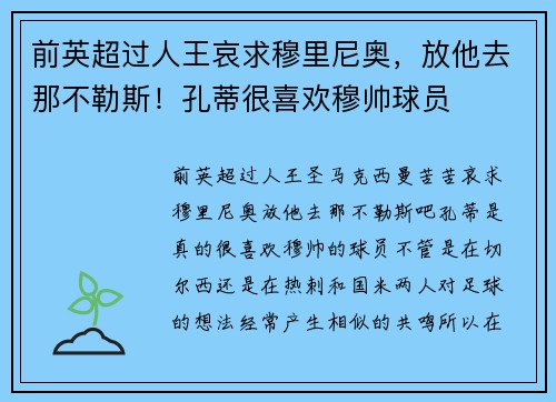前英超过人王哀求穆里尼奥，放他去那不勒斯！孔蒂很喜欢穆帅球员