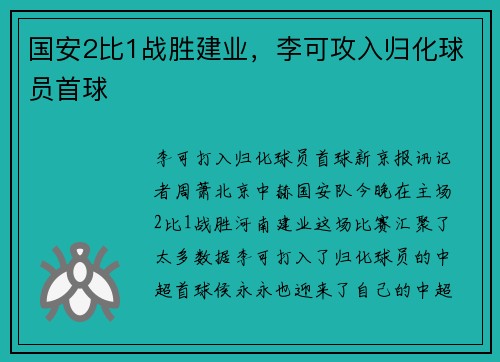 国安2比1战胜建业，李可攻入归化球员首球