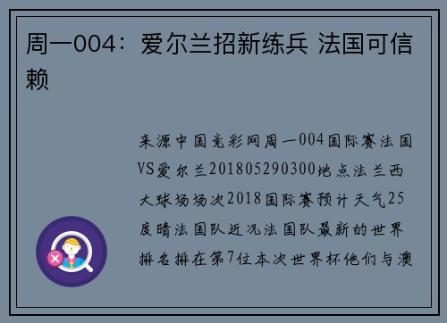 周一004：爱尔兰招新练兵 法国可信赖