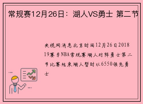 常规赛12月26日：湖人VS勇士 第二节