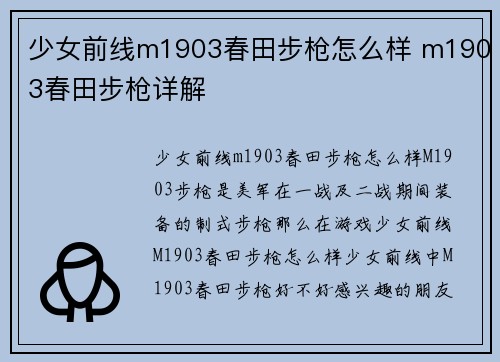 少女前线m1903春田步枪怎么样 m1903春田步枪详解