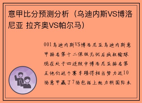 意甲比分预测分析（乌迪内斯VS博洛尼亚 拉齐奥VS帕尔马）
