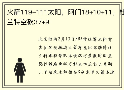 火箭119-111太阳，阿门18+10+11，杜兰特空砍37+9