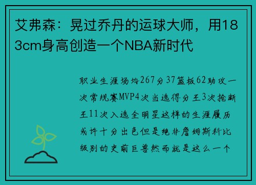艾弗森：晃过乔丹的运球大师，用183cm身高创造一个NBA新时代