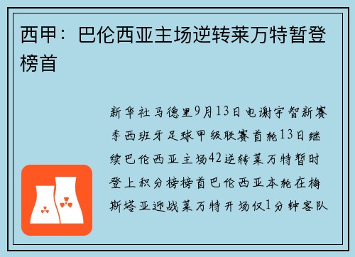 西甲：巴伦西亚主场逆转莱万特暂登榜首