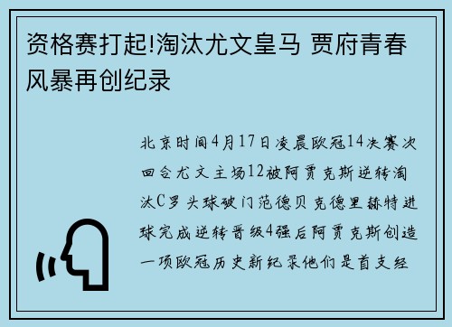 资格赛打起!淘汰尤文皇马 贾府青春风暴再创纪录
