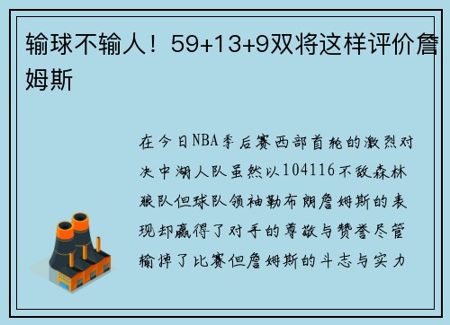 输球不输人！59+13+9双将这样评价詹姆斯