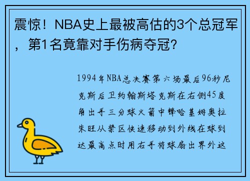 震惊！NBA史上最被高估的3个总冠军，第1名竟靠对手伤病夺冠？